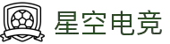 星空电竞(StarSky Sports)官网-华语电竞行业引领者